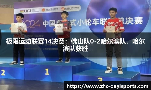 极限运动联赛14决赛:佛山队0-2哈尔滨队,哈尔滨队获胜