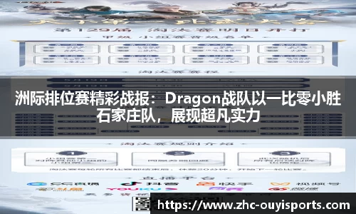 洲际排位赛精彩战报:Dragon战队以一比零小胜石家庄队,展现超凡实力