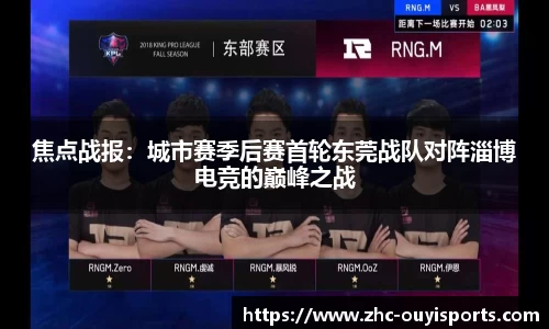 焦点战报:城市赛季后赛首轮东莞战队对阵淄博电竞的巅峰之战
