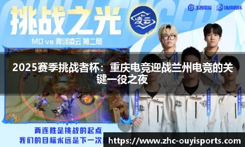 2025赛季挑战者杯：重庆电竞迎战兰州电竞的关键一役之夜